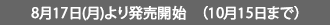 8月17日(月)より発売開始　（10月15日まで）