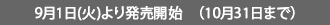9月1日(火)より発売開始　（10月31日まで）