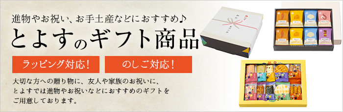 とよすのセット商品