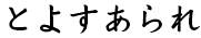 とよすあられ