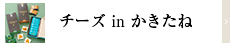 チーズinかきたね