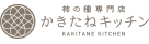 かきたねキッチン