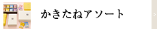 かきたねアソート