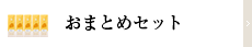 おまとめセット