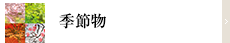 季節物