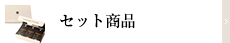 セット・詰め合わせ
