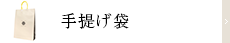 手提げ袋
