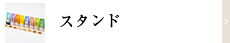 スタンド