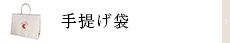 手提げ袋