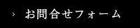 お問合せフォーム