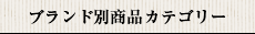 ブランド別　商品カテゴリー