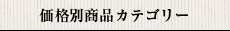価格別　商品カテゴリー