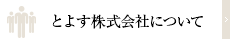 とよす株式会社について