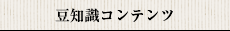 豆知識コンテンツ