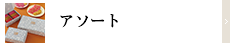 アソート