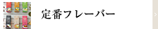 定番フレーバー