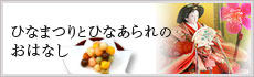 ひなまつりとひなあられの
