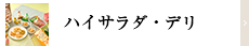 ハイサラダ・デリ