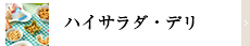 ハイサラダ・デリ