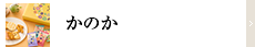 かのか