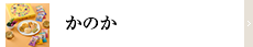 かのか
