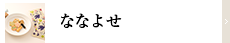 ななよせ