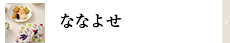 ななよせ