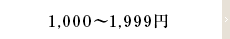 1,000～1,999円