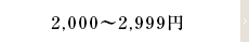 2,000～2,999円