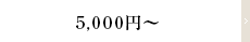 5,000円～