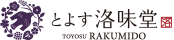 とよす洛味堂