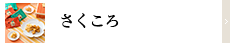 さくころ
