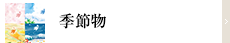 季節物
