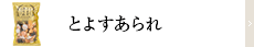 とよすあられ