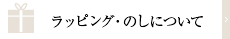 ラッピング・のしについて