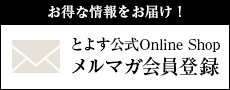 メルマガ会員登録