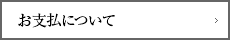 お支払について