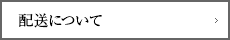 配送について