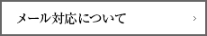 メール対応について