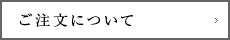 ご注文について