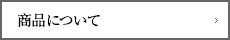 商品について