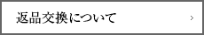 返品交換について