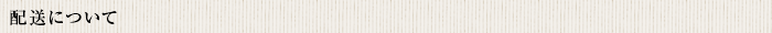 配送について