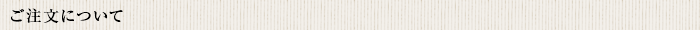 ご注文について