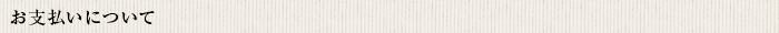 お支払いについて