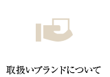 取扱いブランドについて
