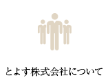 とよす株式会社について