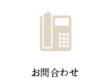 お問合わせ