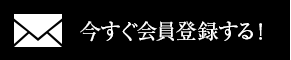 今すぐ会員登録する!