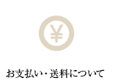 お支払い・送料について